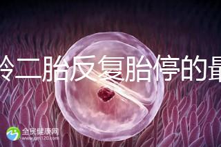 高齡二胎反復胎停的最大原因很簡單，染色體異常占50%