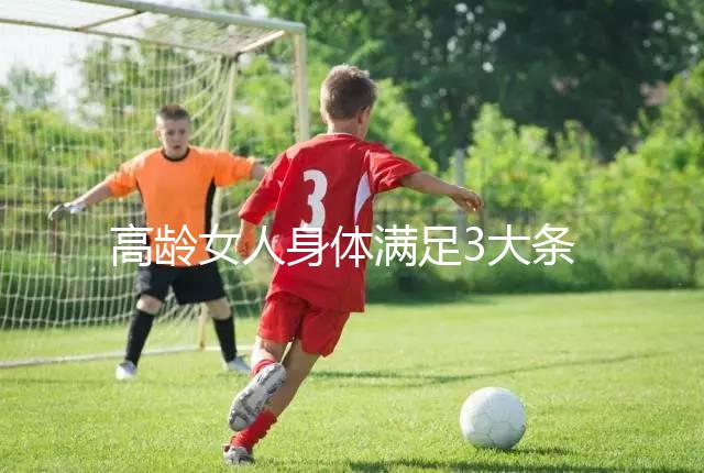 高齡女人身體滿足3大條件，生育最佳年齡可延長(zhǎng)至40歲