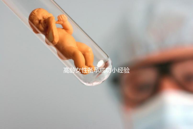 高齡女性備孕成功小經驗,看過后都get下吧!