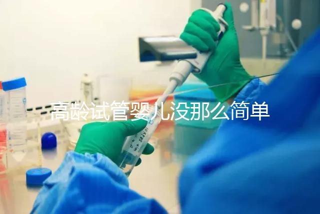 高齡試管嬰兒沒那么簡單，想要生育需要克服這些身體問題