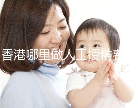 香港哪里做人工授精費用低？這5家醫院成為省錢選擇