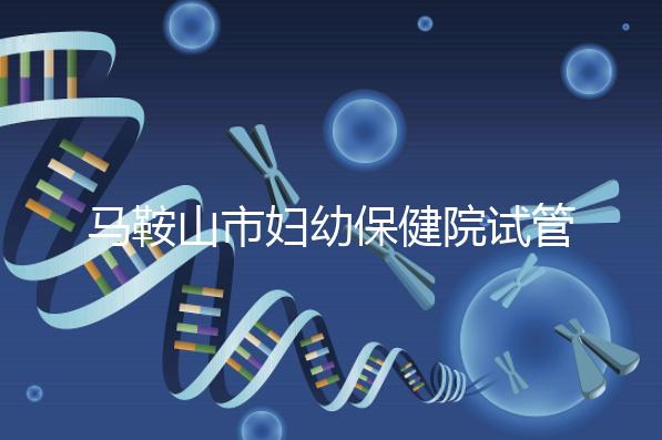 馬鞍山市婦幼保健院試管成功率過半！3大真實案例分享