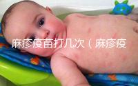 麻疹疫苗打幾次（麻疹疫苗打幾次？）