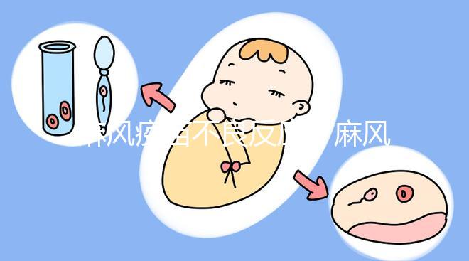 麻風疫苗不良反應（麻風疫苗不良反應有哪些）