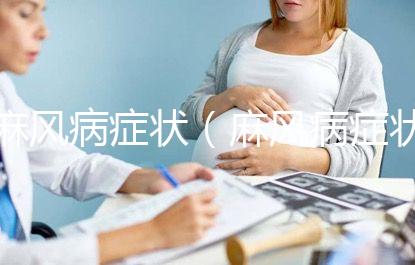 麻風病癥狀(麻風病癥狀有哪些表現)