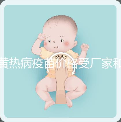 黃熱病疫苗價格受廠家和劑量影響,進(jìn)口最多不超300元