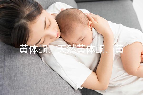 黃體酮、天然黃體酮、黃酮這三種大不同