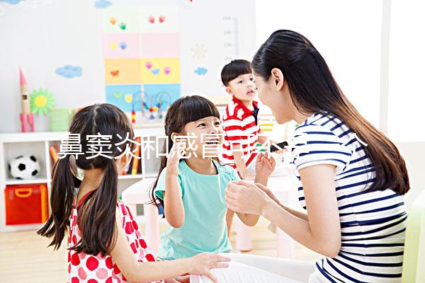 鼻竇炎和感冒可不是一個東西，想要分辨看這3大區別