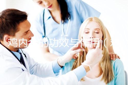 雞內(nèi)金的功效與作用（雞內(nèi)金的功效與作用的功能與主治）