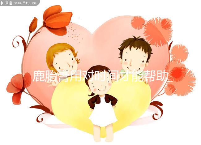 鹿胎膏用對(duì)時(shí)間才能幫助著床！備孕期、排卵后使用好處不同