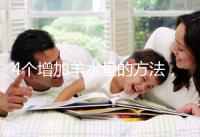 4個增加羊水量的方法，聰明的準媽媽們都已學習！