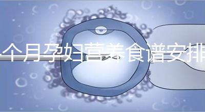 4個月孕婦營養(yǎng)食譜安排表，全都是地道川味家常菜系