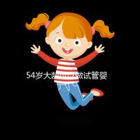 54歲大齡可以做試管嬰兒嗎？年齡不再是唯一的“金標準”