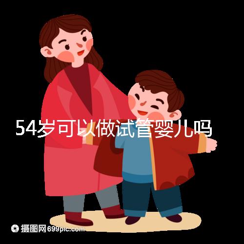 54歲可以做試管嬰兒嗎？絕經(jīng)都有懷孕的希望