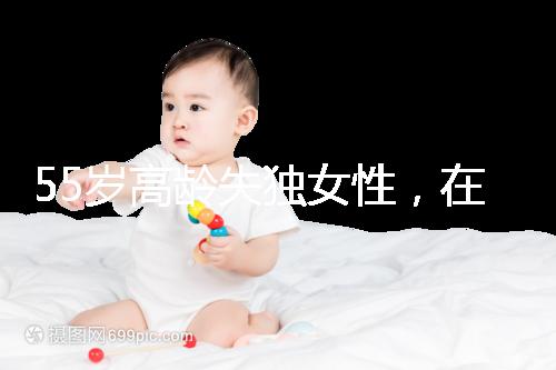 55歲高齡失獨女性，在廣州做試管嬰兒成功率多少？