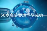 50歲高齡要想懷孕成功，這5大備孕經驗請收藏吧！