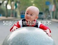 50歲沒有絕經(jīng)想懷孕不難！試試這4個(gè)恢復(fù)生育能力的妙招