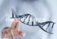 45s知道移植后睡覺是否可以枕乳膠枕頭高度是多少？