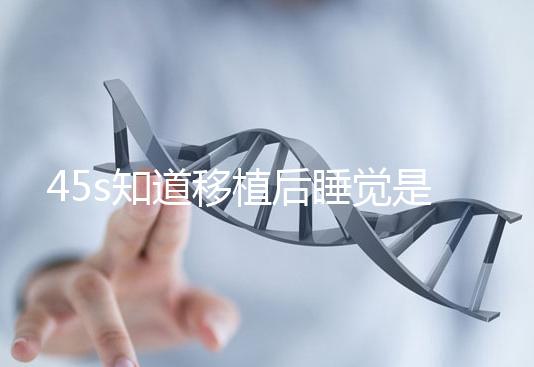 45s知道移植后睡覺是否可以枕乳膠枕頭高度是多少？