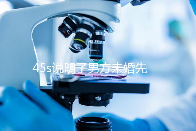 45s說明了男方未婚先孕起訴的賠償標準,30w合理,不一眼就知道了