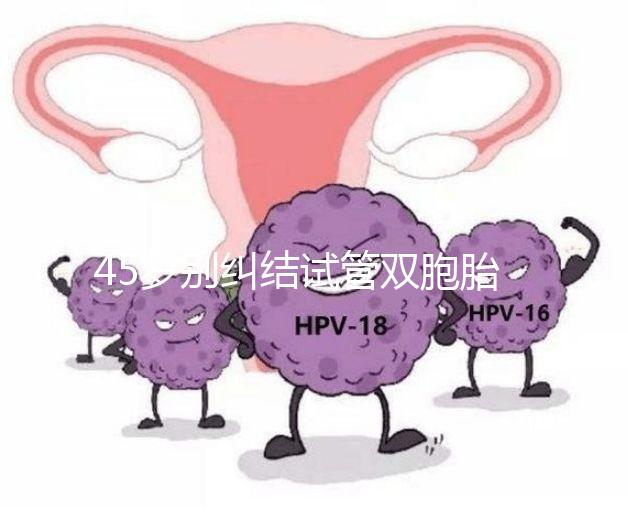 45歲別糾結(jié)試管雙胞胎幾率與風(fēng)險了,身體條件不達標=空想