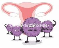 45歲別糾結試管雙胞胎幾率與風險了，身體條件不達標=空想