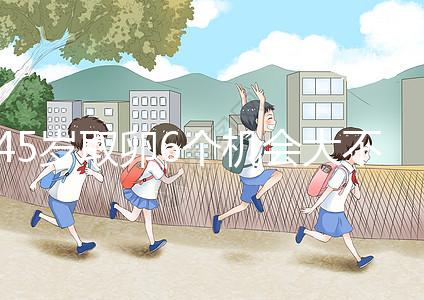 45歲取卵6個機會大不大進來瞧，3個能成功幾個不好說