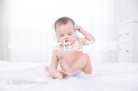 40+高齡女性赴美國做試管嬰兒，了解這些秘訣助你成功好孕