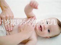 41歲取卵6個(gè)能配成幾個(gè)分人，達(dá)到這個(gè)正常數(shù)量孕路無阻