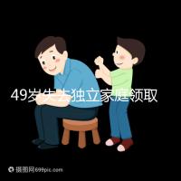 49歲失去獨立家庭領(lǐng)取補(bǔ)貼的步驟和時間被揭露你每個月領(lǐng)多少錢?先了解一下