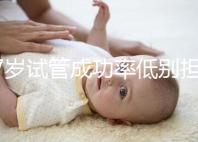 47歲試管成功率低別擔心，5個提升小技巧切勿錯過