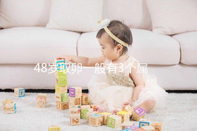 48歲取卵一般有3個屬正常，配成8/2胚胎照樣有成功幾率