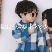 6到12個(gè)月嬰兒吃多少罐奶粉有規(guī)定,超過這個(gè)數(shù)量真不好