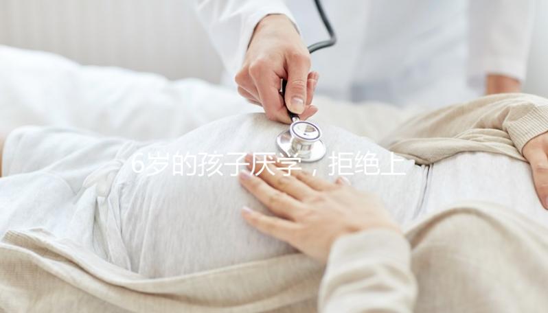 6歲的孩子厭學(xué),拒絕上學(xué)怎么辦?父親的勸說方法絕對是絕對的