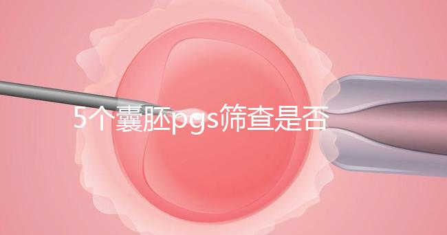 5個囊胚pgs篩查是否會全軍覆沒分析，通過率一目了然