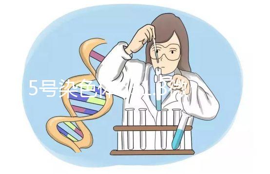 5號染色體q31.3微缺失綜合癥嚴重嗎？會怎么樣？