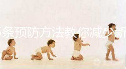 5條預(yù)防方法教你減少新生兒吐奶，加上護理效果更好！