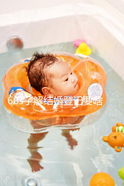 60s了解結婚登記要啥手續和材料，帶不帶照片看完清楚