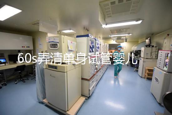 60s弄清單身試管嬰兒爸爸是誰，能否找到真正父親看完知