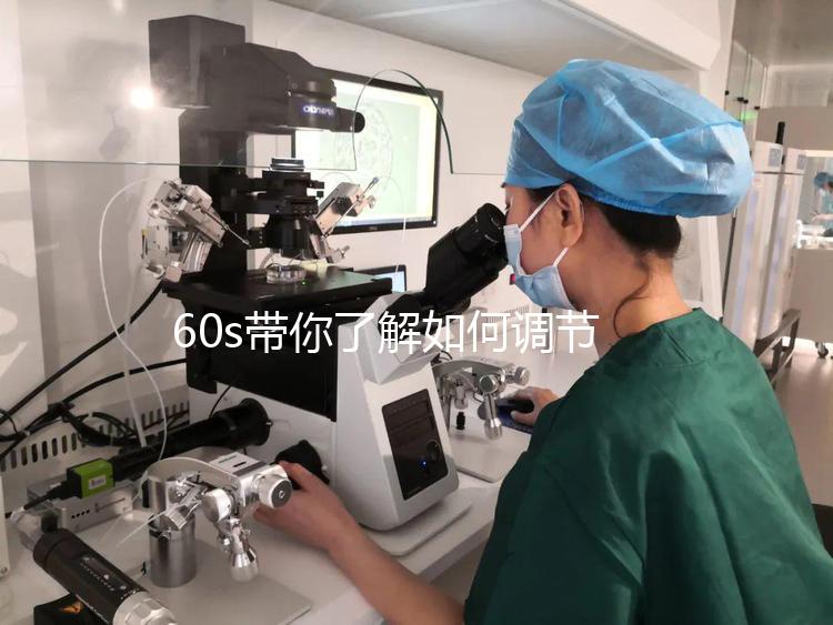 60s帶你了解如何調(diào)節(jié)凍胚移植前內(nèi)膜厚卵泡小，快速收集