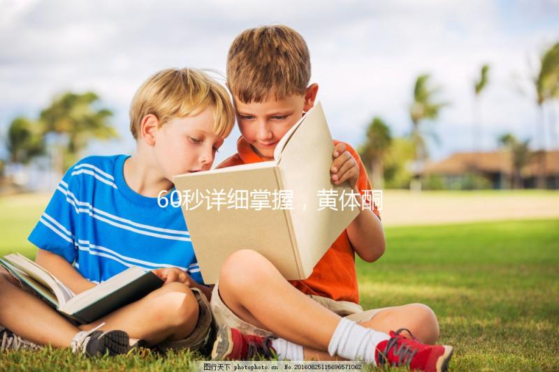 60秒詳細(xì)掌握,黃體酮軟膠囊治療什么病該怎么吃