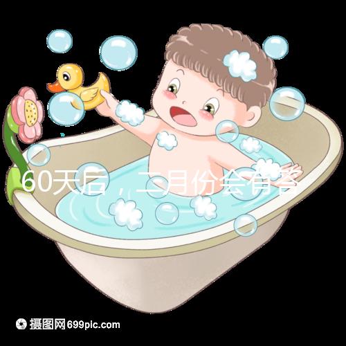 60天后，二月份會有答案嗎？資深月嫂詳細說明了背后的原因