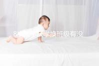 8歲孩子厭學換班級有沒有用一文說清,不寫作業這么辦