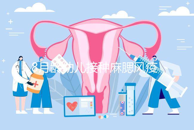 8月齡幼兒接種麻腮風(fēng)疫苗注意事項，打完忌吃這些食物