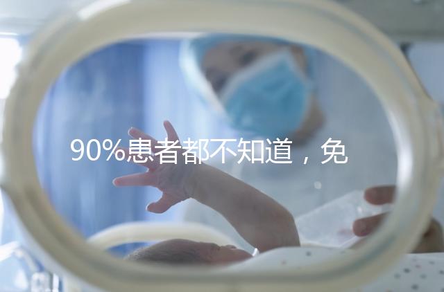 90%患者都不知道，免疫抗體檢查能幫助治療不孕！