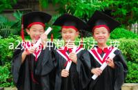 a2奶粉沖泡有方法，按照這個比例表沖營養價值翻倍