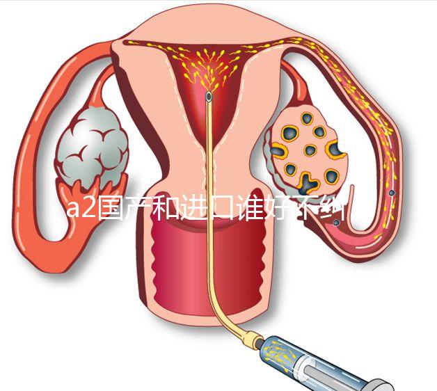 a2國產(chǎn)和進(jìn)口誰好不糾結(jié)，看配方、口感、價(jià)格對(duì)比再選
