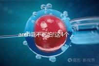 amh低不可怕!這4個(gè)方法可以提高AMH值