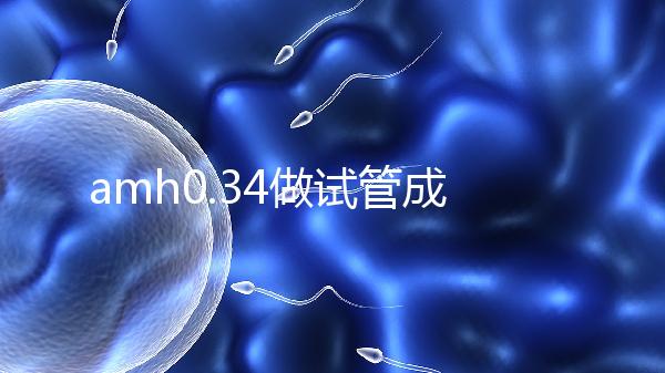 amh0.34做試管成功率高嗎？能取幾顆卵子是關鍵