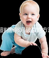 b超判斷卵泡破裂的方法都out了！彩超數據顯示更直觀